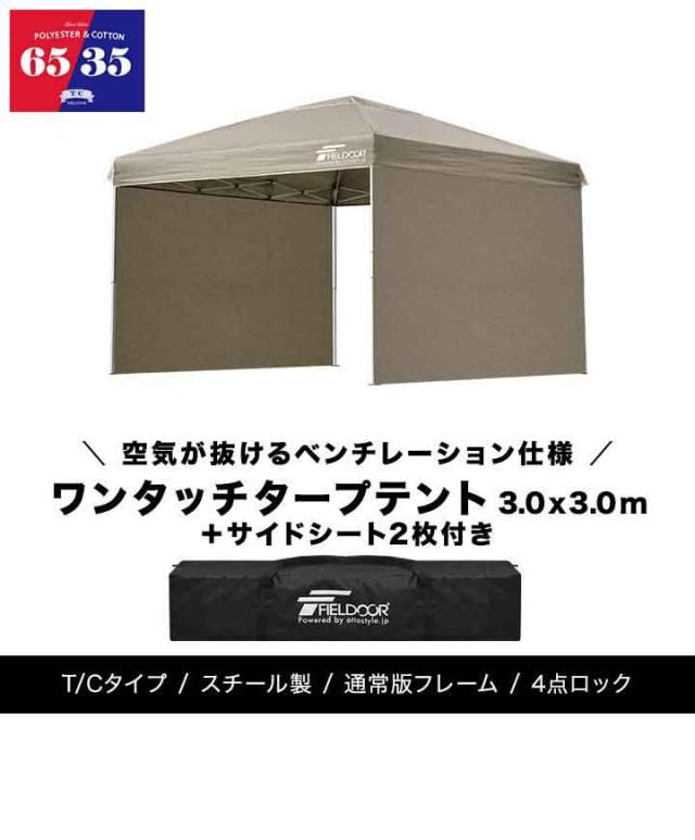 【火に強い！焚き火に最適！】タープテント 3m スチール 難燃 T/C FIELDOOR タープテント 3m スチール 難燃 T/C ポリコットン