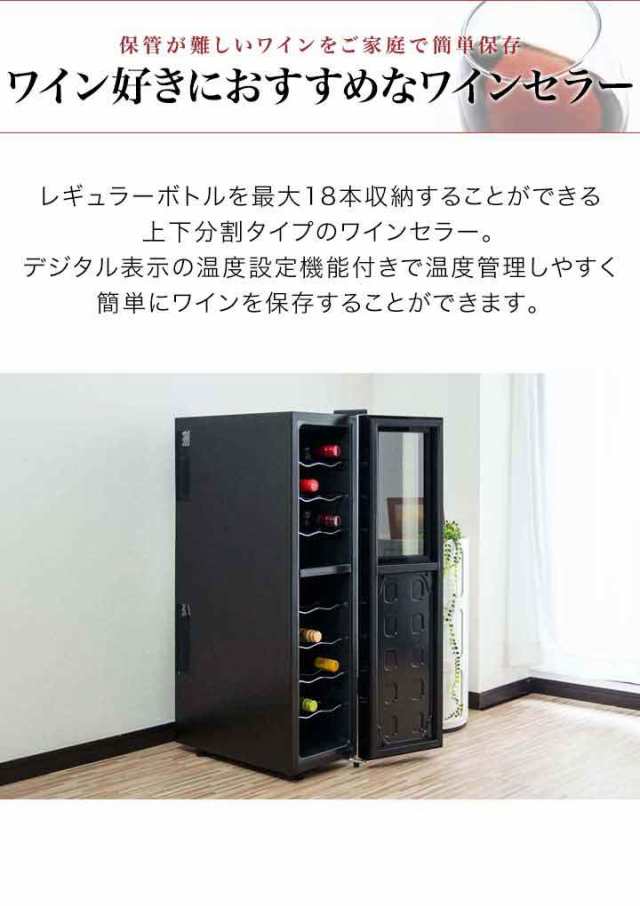 ワインセラー スリム 家庭用 18本収納 53L 上下二段 1ドア 静音 スリム