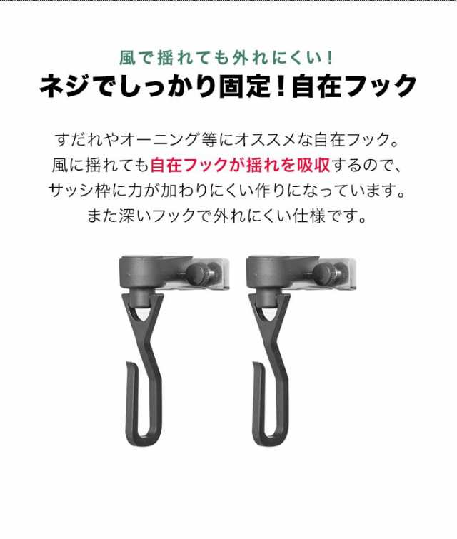 すだれ フック 2個セット すだれ オーニング用 自在フック すだれ フック サッシ すだれ 取り付け 金具 日よけ フック 窓 日除け よしず  ｜au PAY マーケット