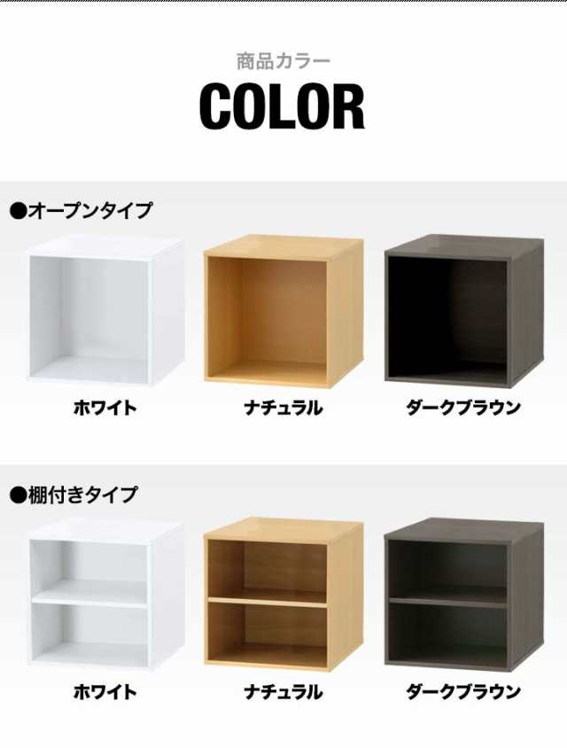 キューブボックス 収納ボックス 約35cm シンプルタイプ オープン 棚付き 扉付き カラーボックス カラーBOX ボックス収納 キューブ ラックの通販はau  PAY マーケット - マックスシェアー