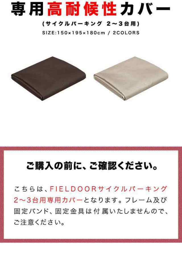 FIELDOOR サイクルパーキング 2-3台用 専用カバー 高耐候性 420D生地 自転車置き場 カバーのみ 交換用パーツ 交換部品 UVカット 遮熱  耐の通販はau PAY マーケット マックスシェアー au PAY マーケット－通販サイト