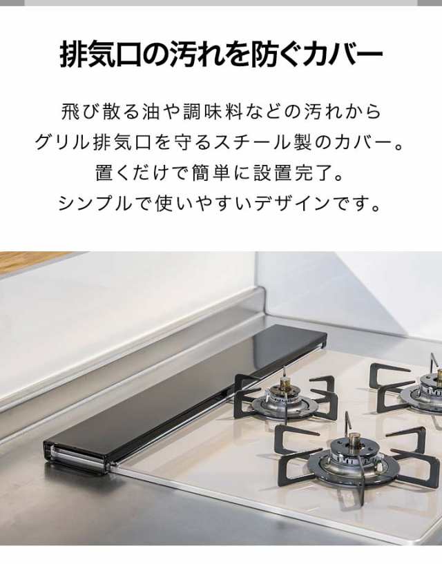 排気口カバー 60cm フラット スチール コンロカバー グリルカバー