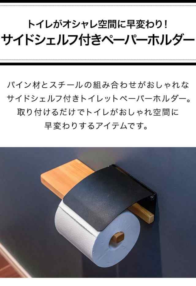 トイレットペーパーホルダー シングル 1連 棚付き 木製天板付き