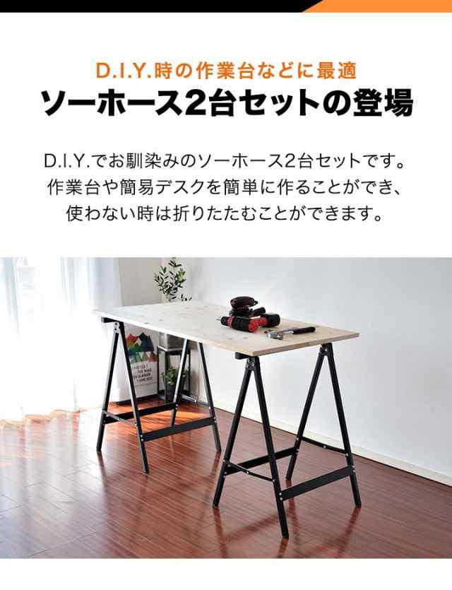 ソーホース 折りたたみ 作業台 DIY 脚 2台組 工作台 スチール製 1脚