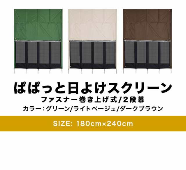 ぱぱっと日よけスクリーン 幅180×丈240cm ファスナー巻き上げ/メッシュ 2段幕 ポール付 日よけ サンシェード 日よけスクリーン  簡単設置｜au PAY マーケット