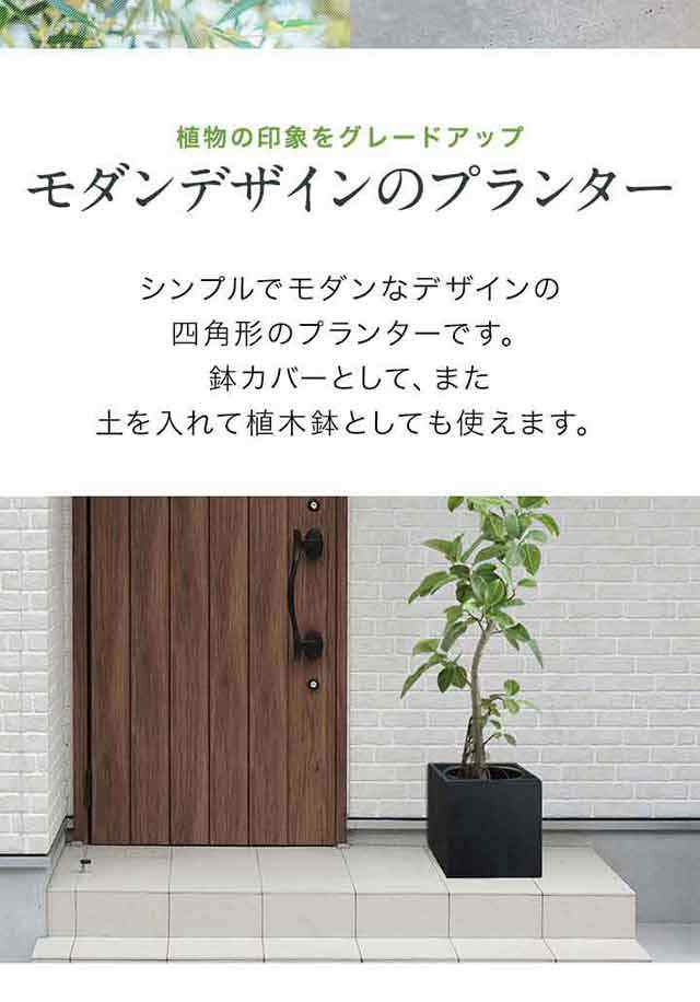 プランター 大型 30×30cm スクエア 正方形 深型 プランターボックス 植木鉢 鉢植えカバー プランターカバー 鉢カバー 目安 5号〜8号 屋外  ガーデニング 観葉植物 家庭菜園 玄関 軽量 グラスファイバー 排水穴 モダン おしゃれ 1年保証 送料無料の通販はau PAY マーケット ...