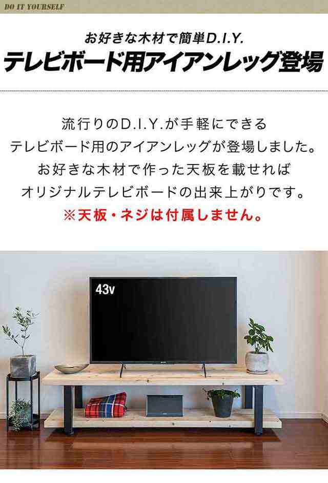 テレビ台 テレビボード 脚 パーツ 2本セット 高さ32cm×奥行32cm アイアンレッグ 鉄 スチール 自作 DIY リメイク かんたん ローボード  TVの通販はau PAY マーケット マックスシェアー au PAY マーケット－通販サイト