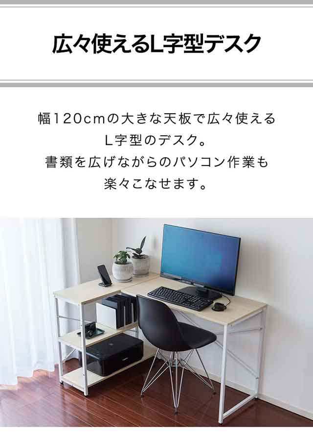 パソコンデスク 幅120cm L字型 収納ラック一体型 省スペース PCデスク