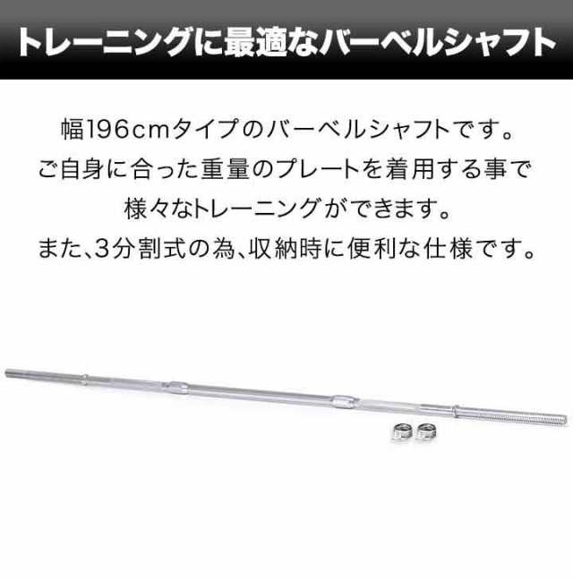 バーベルシャフト バーベル 3分割 長さ196cm ダンベルプレート用 バーベルシャフト/バー カラー付/シャフト径28mm/重量約10kg 連結  バーベルシャフト 筋トレ トレーニング 分解 重り 交換 追加 パーツ フィールドア 1年保証 [送料無料]｜au PAY マーケット