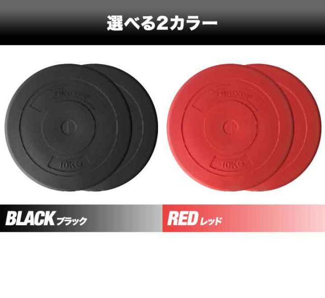 バーベル 用 プレート 10kg 2個セット ポリエチレンコート 追加