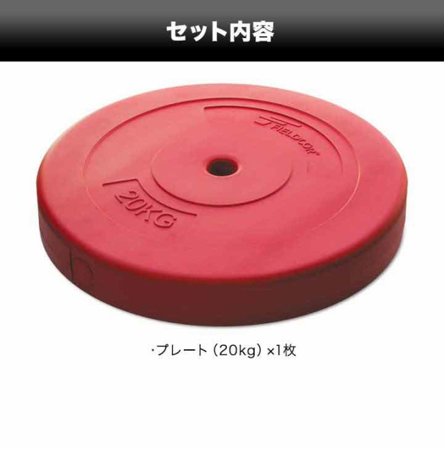 バーベル 用 プレート 20kg 1枚 単品 ポリエチレンコート 追加プレート 追加 ダンベルプレート バーベルシャフト 用 ダンベル 筋トレ  ト｜au PAY マーケット