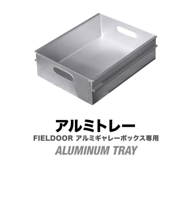 ELDOOR アルミギャレーボックス専用 アルミトレー単品 収納