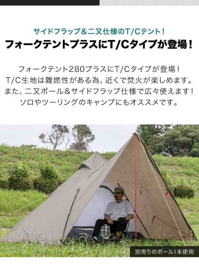 FIELDOOR フォークテント280プラス T/C 280cm 二又ポール 広々前室 難