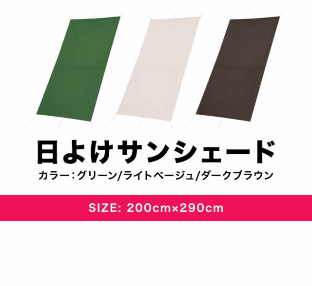 FIELDOOR 日よけ サンシェード 200×290cm グリーン スクリーン