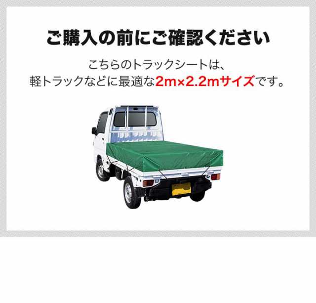 トラックシート 荷台カバー 2m×2.2m （グリーン） 厚手 軽トラック用 ゴムベルト2本・荷締めフック付き 耐久性・防水性 エステル帆布  荷台シート シートカバー 大型シート 軽トラ 平シート 平ボディ 荷締・荷止め用品 帆布・シート 送料無料｜au PAY マーケット