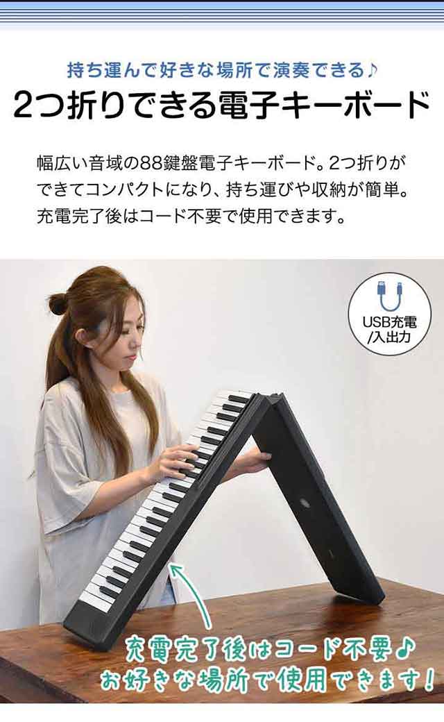 RiZKiZ 2つ折り電子キーボード 88鍵盤 折りたたみ 電子ピアノ