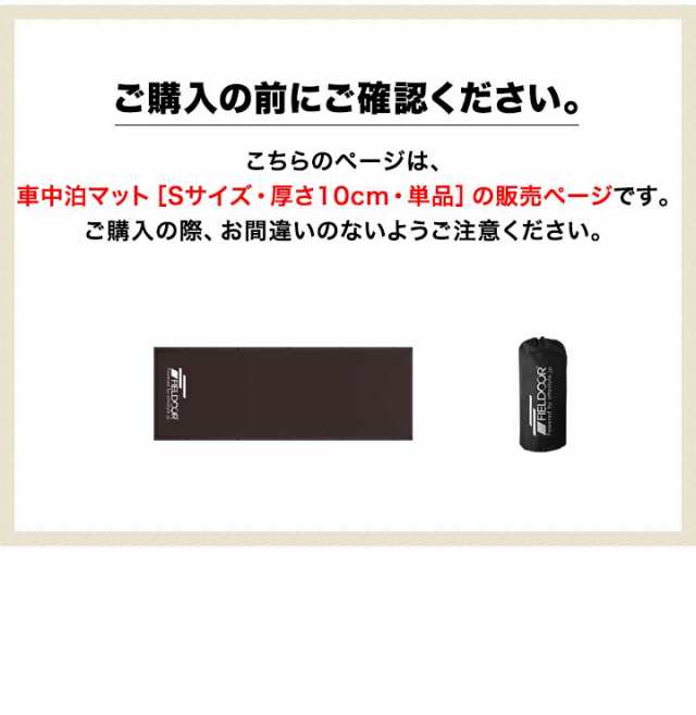 FIELDOOR 車中泊マットSサイズ 厚さ10cm 幅60cm 長さ188cm