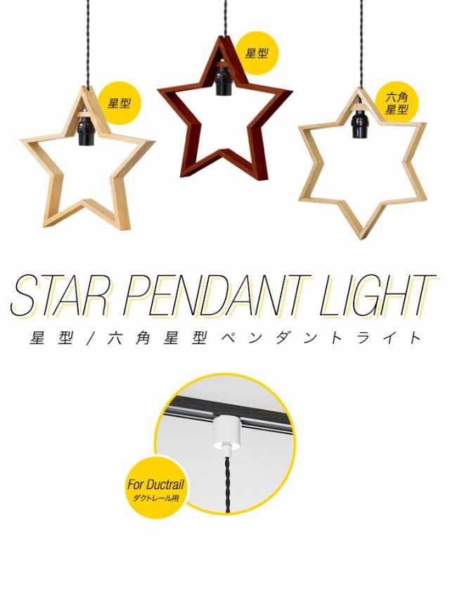 ペンダントライト 星 スター 1灯 LED 口金 E26 北欧 照明 天井照明 間接照明 ダクトレール ダクトレール用 レールライト ランプ 電球  セ｜au PAY マーケット