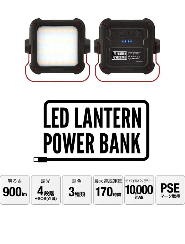 ランタン LED 充電式 最大900ルーメン モバイルバッテリー 10000mAh