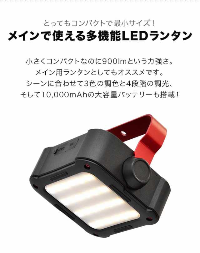 ランタン LED 充電式 最大900ルーメン モバイルバッテリー 10000mAh USB 充電 PSEマーク取得 調光 調色 3色 白色 暖色  ハンドル 防滴 IP5の通販はau PAY マーケット - マックスシェアー | au PAY マーケット－通販サイト