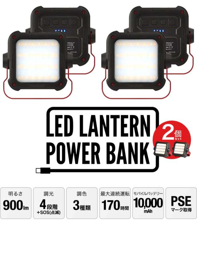 2個組 ランタン LED 充電式 最大900ルーメン モバイルバッテリー
