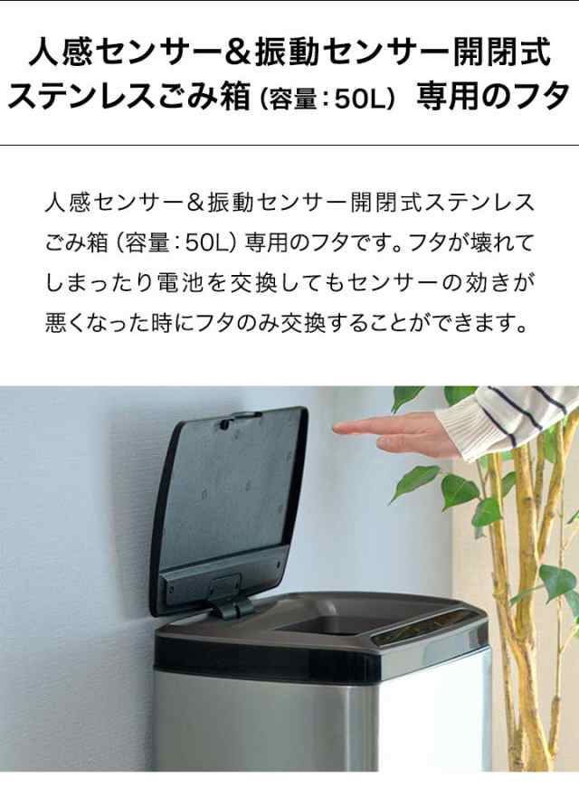 自動開閉 ゴミ箱 交換用ふた 50Lタイプ 専用フタ 人感センサー＆振動 ...