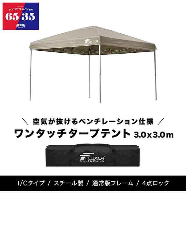 タープテント 3m スチール 難燃 T/C ポリコットン 撥水 防カビ テント ...