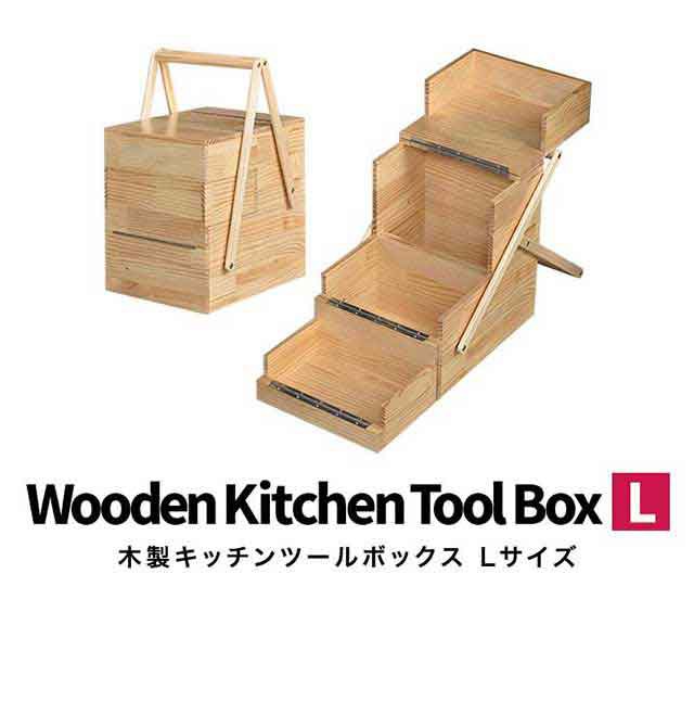 FIELDOOR 木製 キッチンツールボックス Lサイズ 40×31×59cm おかもち