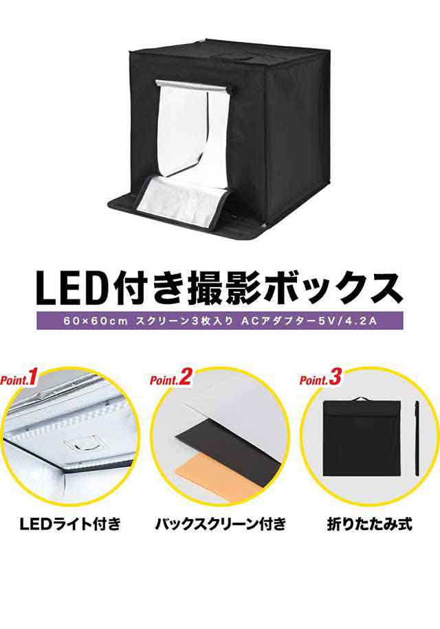 撮影キット 撮影ブース 撮影ボックス 60x60cm LEDライト付き 背景布 3枚付き 折りたたみ 撮影 写真 スタジオ ブース ボックス  撮影スタジオ 撮影用 スタジオボックス オークション 商品撮影 物撮り 写真撮影 BOX 背景 スクリ-ン 照明付 送料無料｜au PAY マーケット