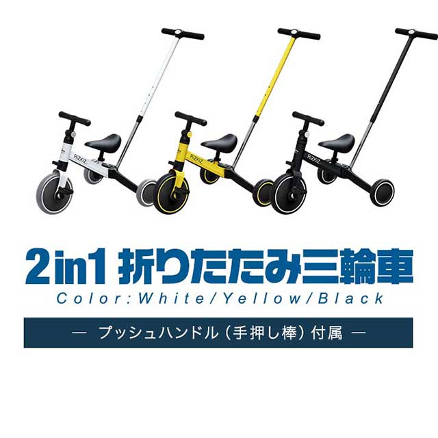 三輪車 折りたたみ 手押し棒付き 乗用玩具 二輪車 2in1 2way バイク ペダル無し ペダルなし自転車 トレーニングバイク かじとり 手押し の通販はau Pay マーケット マックスシェアー