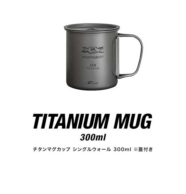 FIELDOOR チタン マグカップ ふた付 300ml チタンマグ コップ チタン