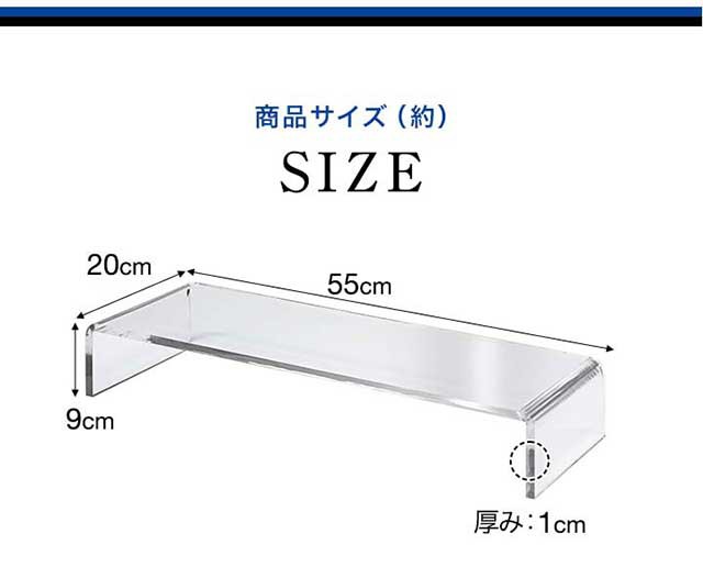 モニター台 机上台 アクリル モニタースタンド 幅55cm 奥行20cm