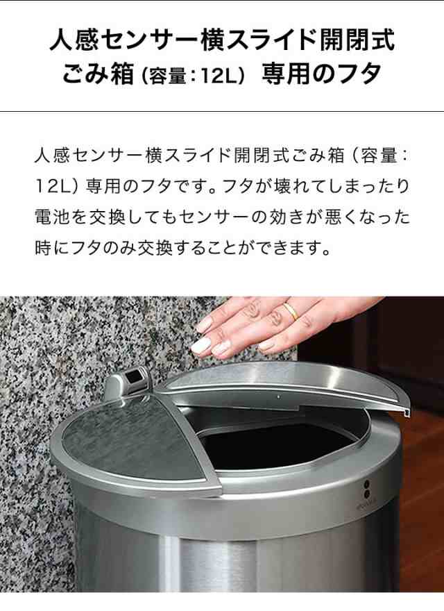 自動開閉 ゴミ箱 交換用ふた 12Lタイプ 専用フタ 人感センサー横