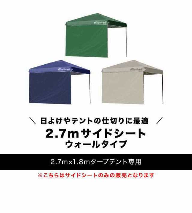 タープ テント タープテント用 サイドシート単品 ウォールタイプ 横幕 幅2.7m 日よけ シェード スクリーン 追加オプション ワンタッチタの通販はau  PAY マーケット マックスシェアー au PAY マーケット－通販サイト