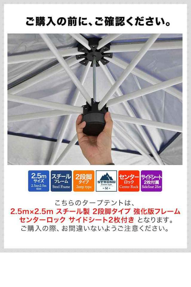 タープテント 2.5m サイドシート 2枚付き ワンタッチ 設営 スチール