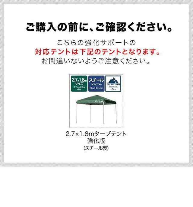 タープテント2.7m×1.8m 専用 サイドフレーム 強化サポート スチール 4