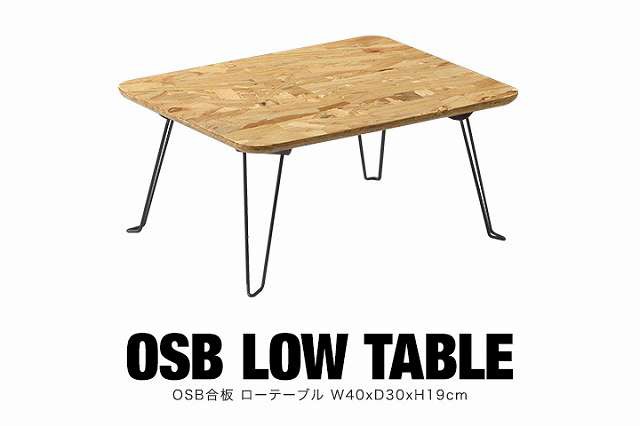 アウトドアテーブル 折り畳み 幅 40cm コンパクト 折りたたみ 木製 Osb 合板 ローテーブル レジャーテーブル テーブル アウトドア キャンの通販はau Pay マーケット マックスシェアー