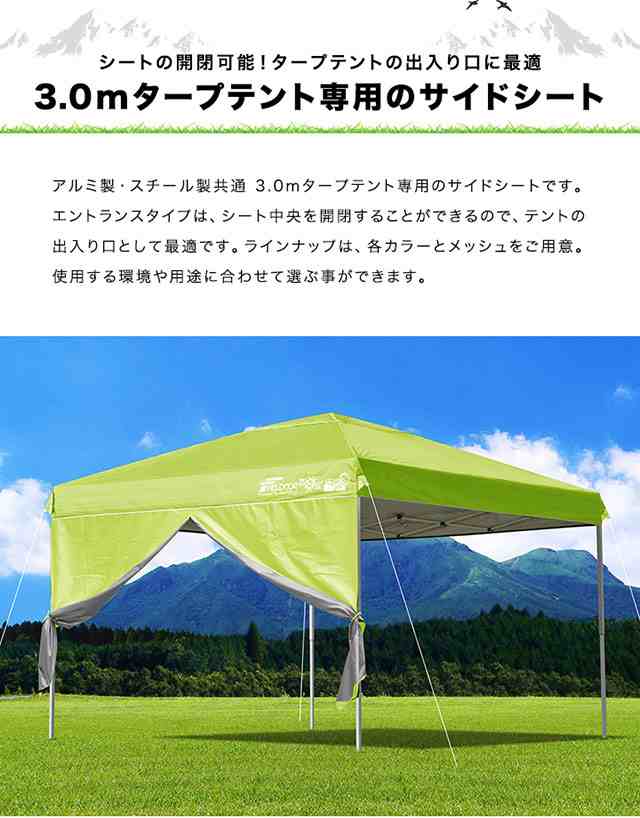 タープ テント タープテント用 サイドシート エントランスタイプ 横幕 3m 300 日よけ シェード オプション 3.0m  タープテント専用サイド｜au PAY マーケット