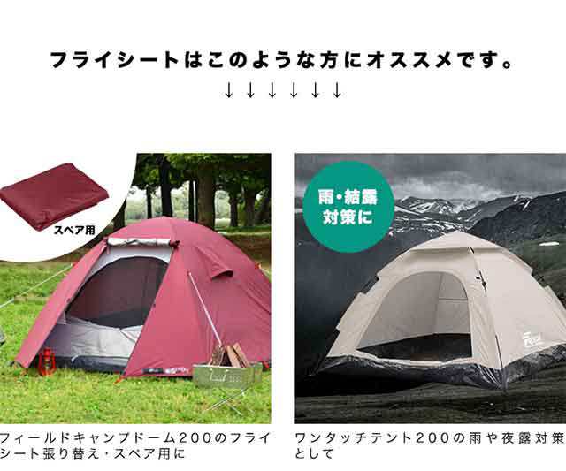 フライシート フィールドキャンプドーム200 / ワンタッチテント