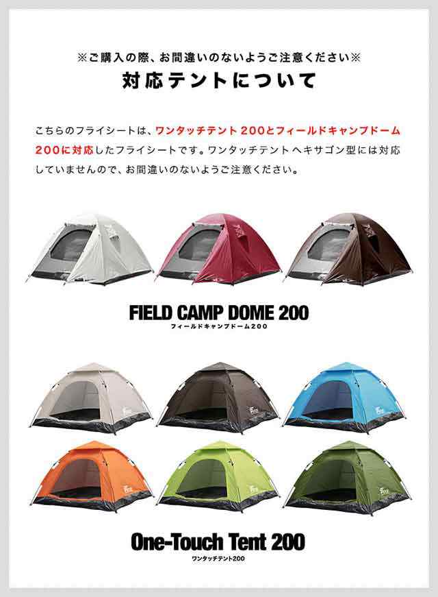 フィールドキャンプドーム 200 フライシートは未使用新品