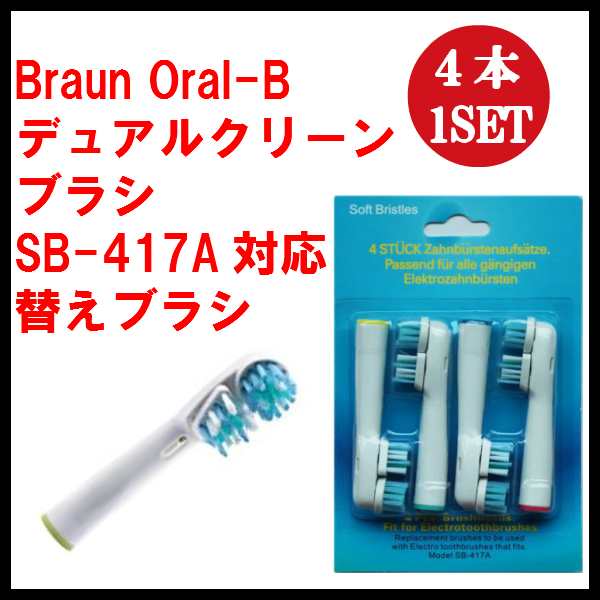 ブラウン オーラルb 替えブラシ SB-417 4本1セット デュアルクリーン 互換品の通販はau PAY マーケット - ガーデニア