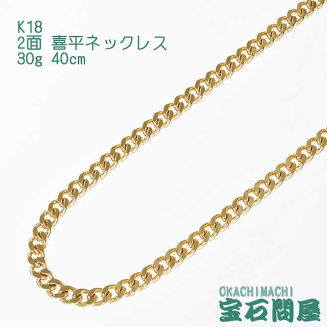 喜平ネックレス 18金 2面 ネックレスチェーン 40cm 30g K18 新品