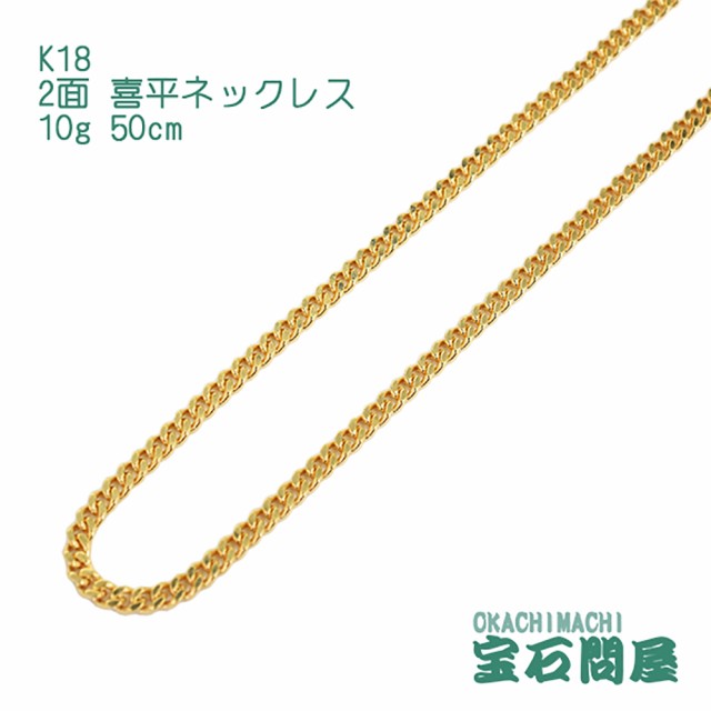 喜平ネックレス 18金 2面 ネックレスチェーン 50cm 10g K18 新品 値段