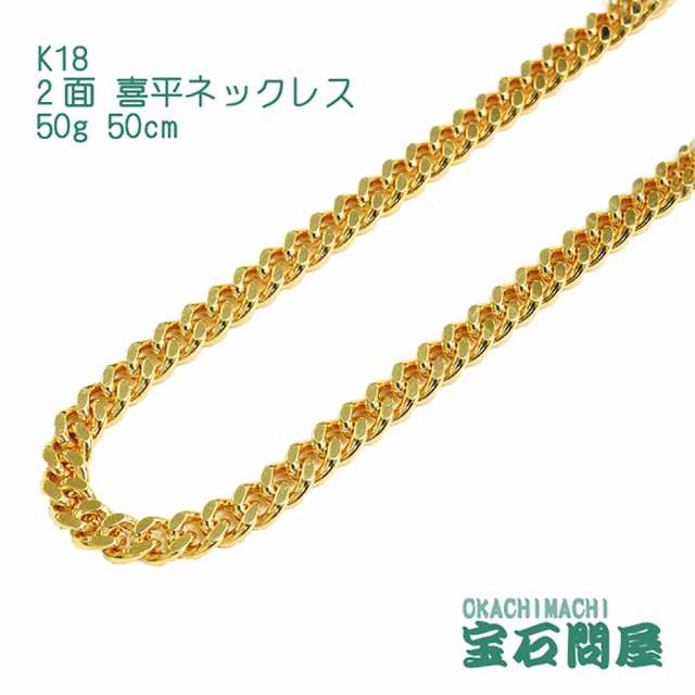 喜平ネックレス 18金 2面 ネックレスチェーン 50cm 50g K18 新品