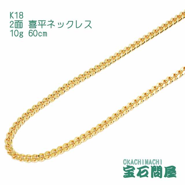 k18 喜平チェーン 2面 60cm 10.1g18金 - ネックレス