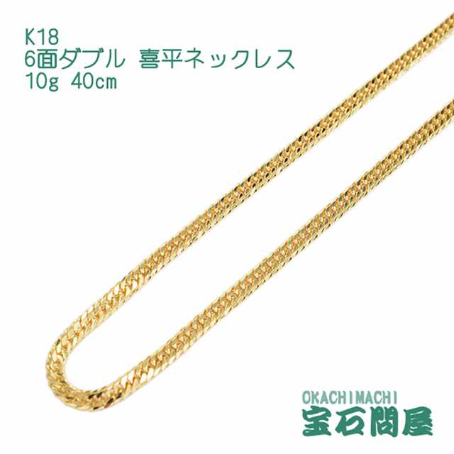 喜平ネックレス 18金 6面ダブル ネックレスチェーン 40cm 10g K18 新品 ...