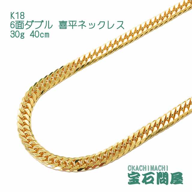 喜平ネックレス 18金 6面ダブル ネックレスチェーン 40cm 30g K18 新品