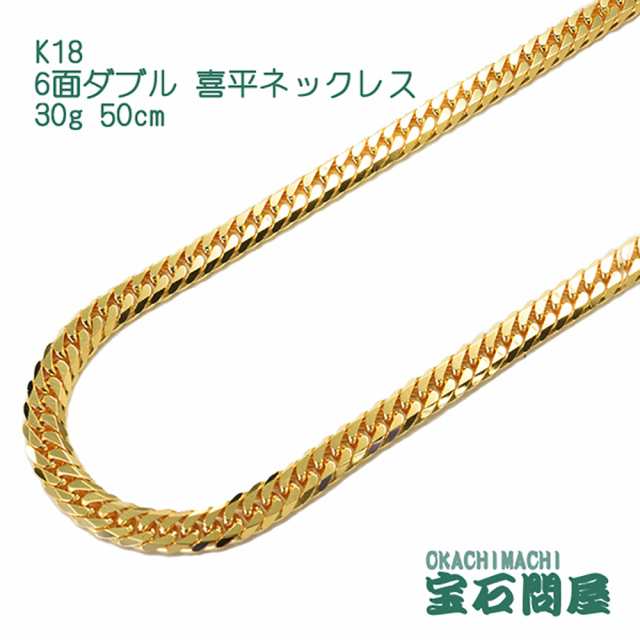 喜平ネックレス 18金 6面ダブル ネックレスチェーン 50cm 30g K18 新品