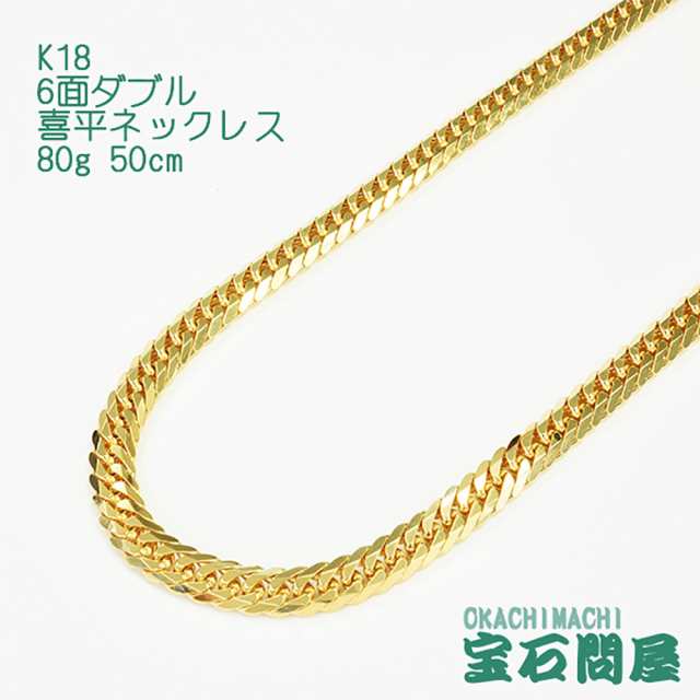 喜平ネックレス 18金 6面ダブル ネックレスチェーン 50cm 80g K18