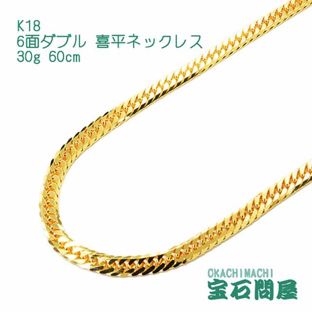 喜平ネックレス 18金 6面ダブル ネックレスチェーン 60cm 30g K18 新品